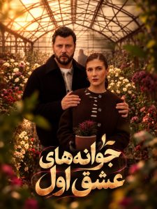 Javanehaye Eshghe Aval ( FA SUB )