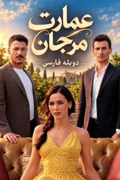 emarate-marjan-duble-farsi