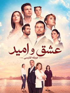 Eshgh va Omid - Duble - 09