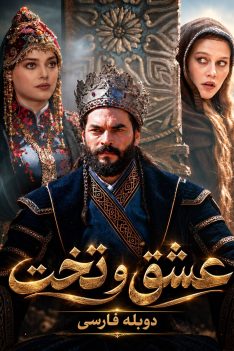 eshgh-va-takht-duble-farsi