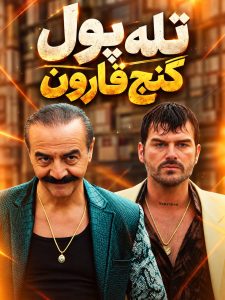 Ganje Gharoon - E01