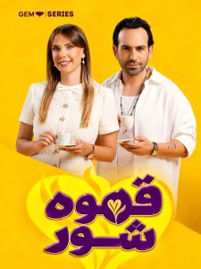 Ghahveh Shoor - Duble GEM - 01