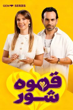 ghahveh-shoor-gem-duble