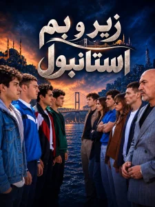 Zir va Bame Istanubl - Duble - 01
