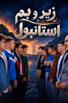zir-va-bame-istanbul